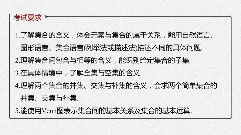 高中数学高考2022届高考数学一轮复习(新高考版) 第1章 §1 1　集　合课件PPT第2页