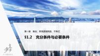 高中数学高考2022届高考数学一轮复习(新高考版) 第1章 §1 2　充分条件与必要条件课件PPT