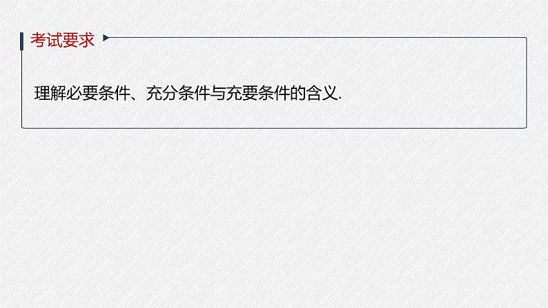 高中数学高考2022届高考数学一轮复习(新高考版) 第1章 §1 2　充分条件与必要条件课件PPT第2页