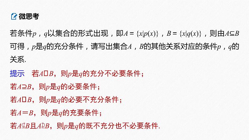 高中数学高考2022届高考数学一轮复习(新高考版) 第1章 §1 2　充分条件与必要条件课件PPT第6页