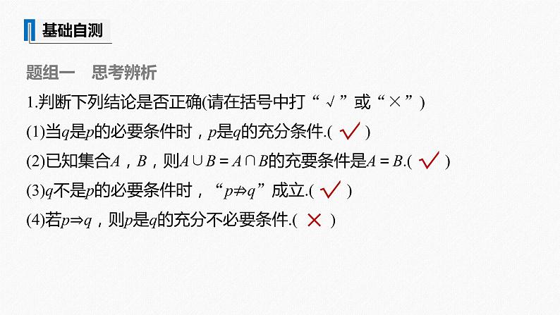 高中数学高考2022届高考数学一轮复习(新高考版) 第1章 §1 2　充分条件与必要条件课件PPT第7页