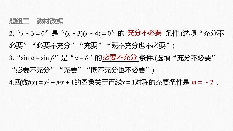 高中数学高考2022届高考数学一轮复习(新高考版) 第1章 §1 2　充分条件与必要条件课件PPT第8页