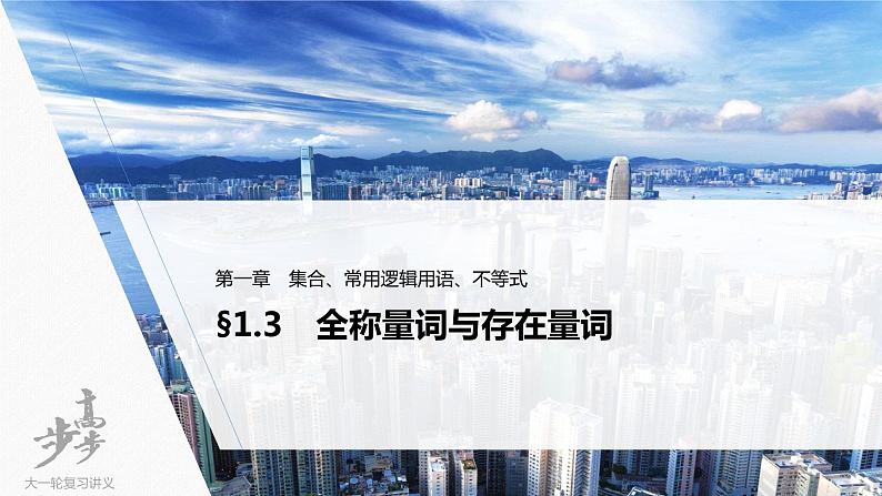 高中数学高考2022届高考数学一轮复习(新高考版) 第1章 §1 3　全称量词与存在量词课件PPT01