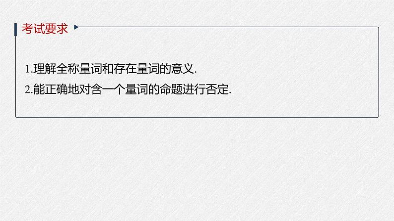 高中数学高考2022届高考数学一轮复习(新高考版) 第1章 §1 3　全称量词与存在量词课件PPT02