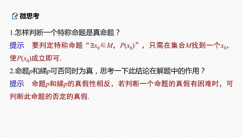 高中数学高考2022届高考数学一轮复习(新高考版) 第1章 §1 3　全称量词与存在量词课件PPT07