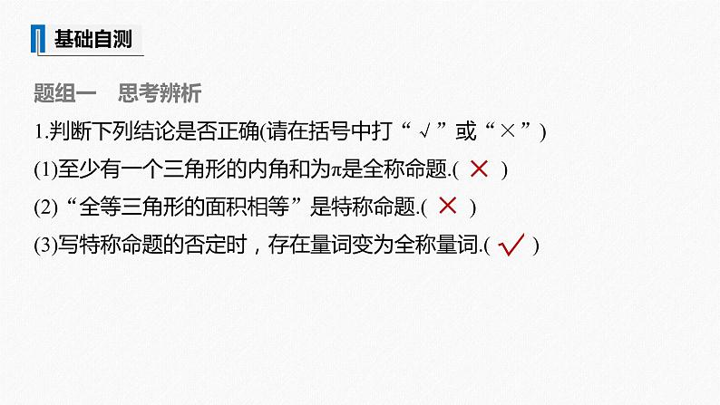 高中数学高考2022届高考数学一轮复习(新高考版) 第1章 §1 3　全称量词与存在量词课件PPT08