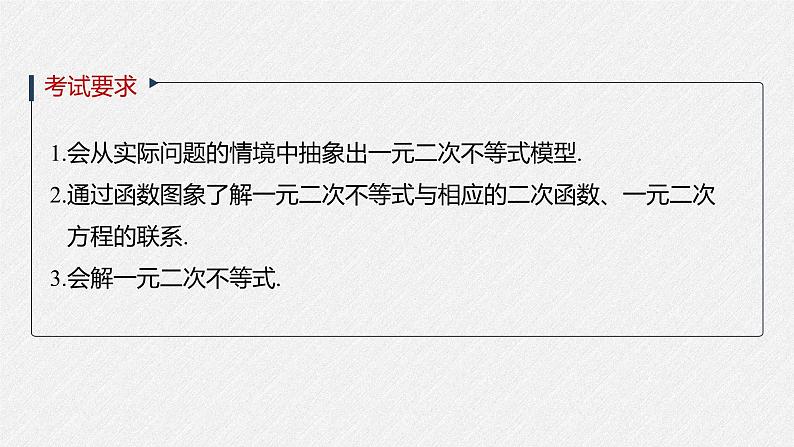 高中数学高考2022届高考数学一轮复习(新高考版) 第1章 §1 5　一元二次不等式及其解法课件PPT第2页