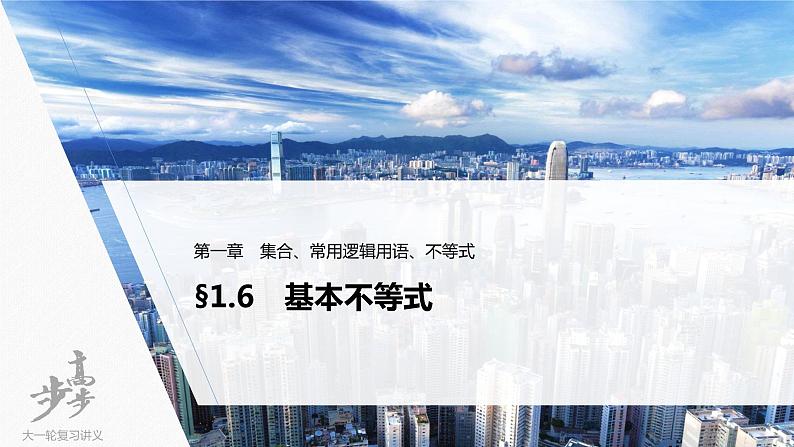 高中数学高考2022届高考数学一轮复习(新高考版) 第1章 §1 6　基本不等式课件PPT第1页