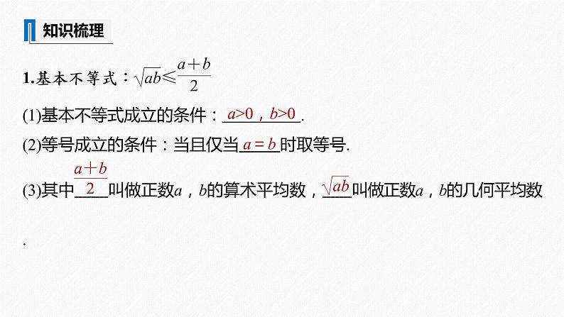 高中数学高考2022届高考数学一轮复习(新高考版) 第1章 §1 6　基本不等式课件PPT第5页