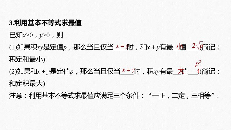 高中数学高考2022届高考数学一轮复习(新高考版) 第1章 §1 6　基本不等式课件PPT第7页