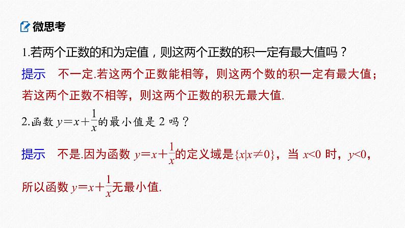 高中数学高考2022届高考数学一轮复习(新高考版) 第1章 §1 6　基本不等式课件PPT第8页