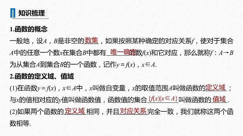 高中数学高考2022届高考数学一轮复习(新高考版) 第2章 §2 1 第1课时　函数的概念及其表示课件PPT第5页