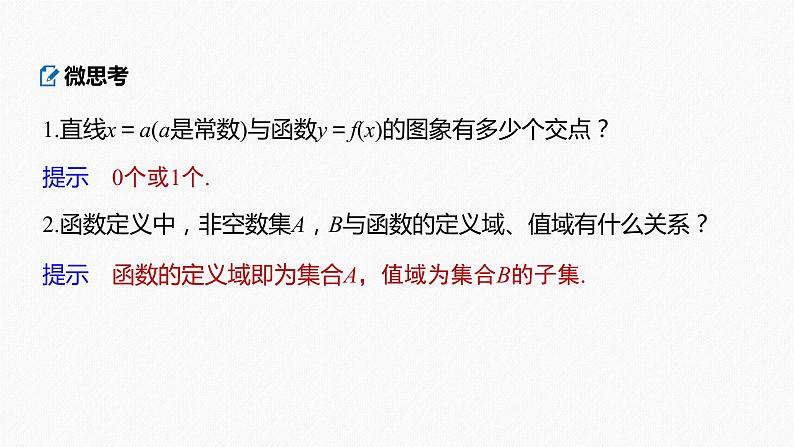 高中数学高考2022届高考数学一轮复习(新高考版) 第2章 §2 1 第1课时　函数的概念及其表示课件PPT第7页