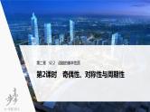 高中数学高考2022届高考数学一轮复习(新高考版) 第2章 §2 2 第2课时　奇偶性、对称性与周期性课件PPT