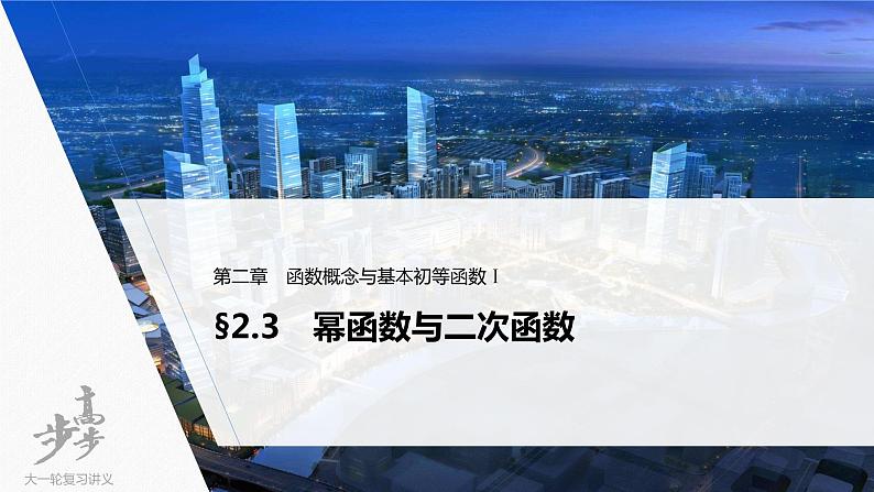 高中数学高考2022届高考数学一轮复习(新高考版) 第2章 §2 3　幂函数与二次函数课件PPT第1页