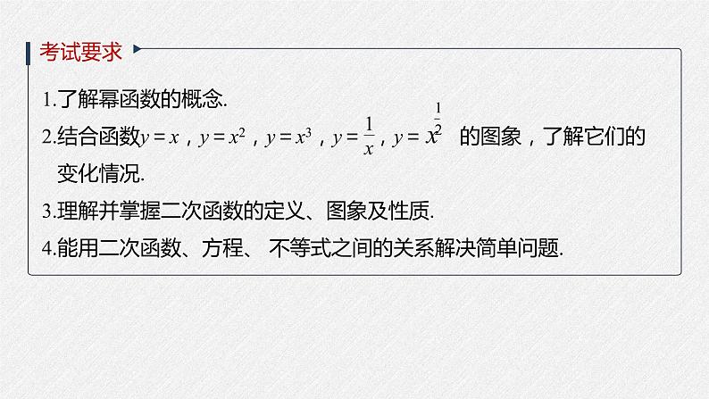 高中数学高考2022届高考数学一轮复习(新高考版) 第2章 §2 3　幂函数与二次函数课件PPT第2页