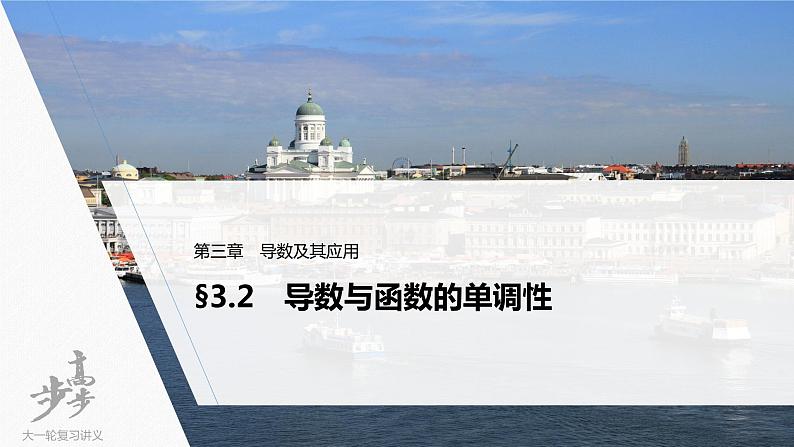 高中数学高考2022届高考数学一轮复习(新高考版) 第3章 §3 2　导数与函数的单调性课件PPT第1页