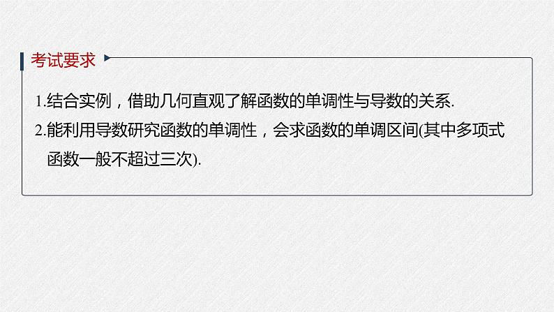 高中数学高考2022届高考数学一轮复习(新高考版) 第3章 §3 2　导数与函数的单调性课件PPT第2页