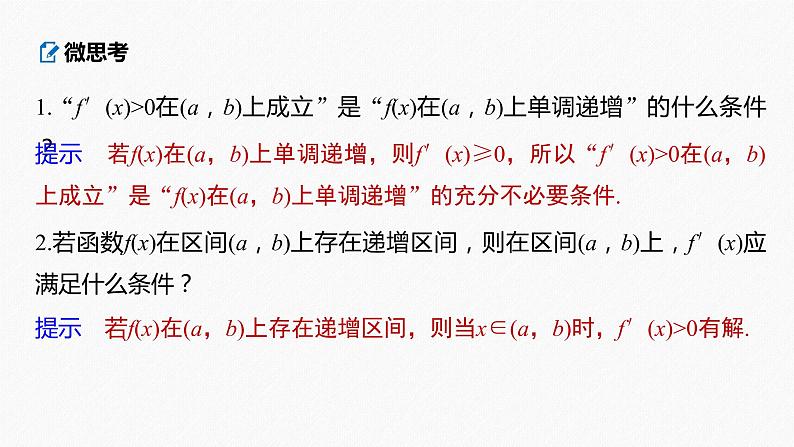 高中数学高考2022届高考数学一轮复习(新高考版) 第3章 §3 2　导数与函数的单调性课件PPT第6页