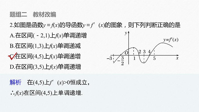 高中数学高考2022届高考数学一轮复习(新高考版) 第3章 §3 2　导数与函数的单调性课件PPT第8页
