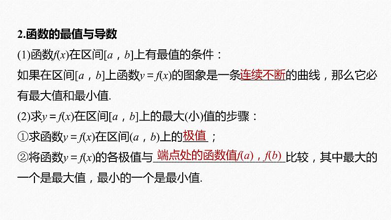 高中数学高考2022届高考数学一轮复习(新高考版) 第3章 §3 3　导数与函数的极值、最值课件PPT第7页