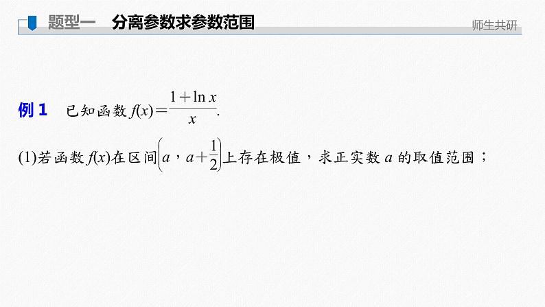 高中数学高考2022届高考数学一轮复习(新高考版) 第3章 高考专题突破一 第1课时　利用导数研究恒(能)成立问题课件PPT第2页