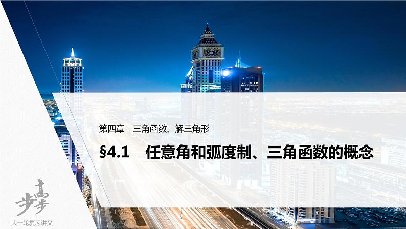 高中数学高考2022届高考数学一轮复习(新高考版) 第4章 §4 1　任意角和弧度制、三角函数的概念课件PPT01