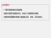 高中数学高考2022届高考数学一轮复习(新高考版) 第4章 §4 1　任意角和弧度制、三角函数的概念课件PPT