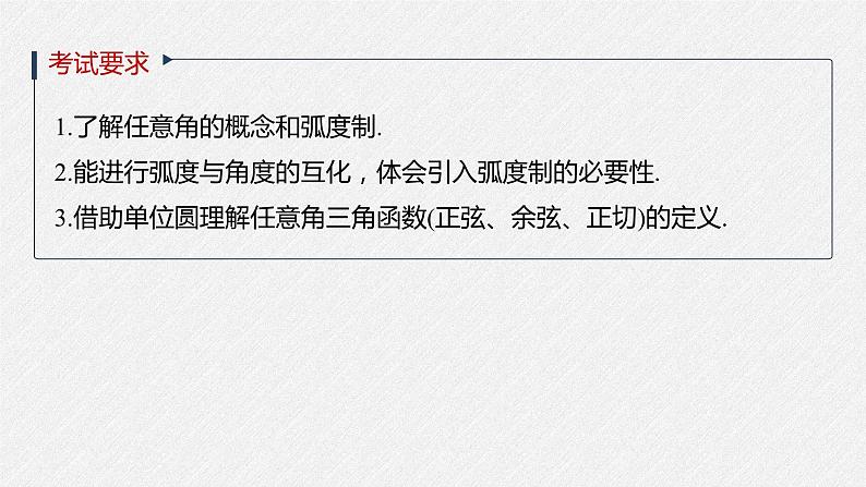 高中数学高考2022届高考数学一轮复习(新高考版) 第4章 §4 1　任意角和弧度制、三角函数的概念课件PPT02