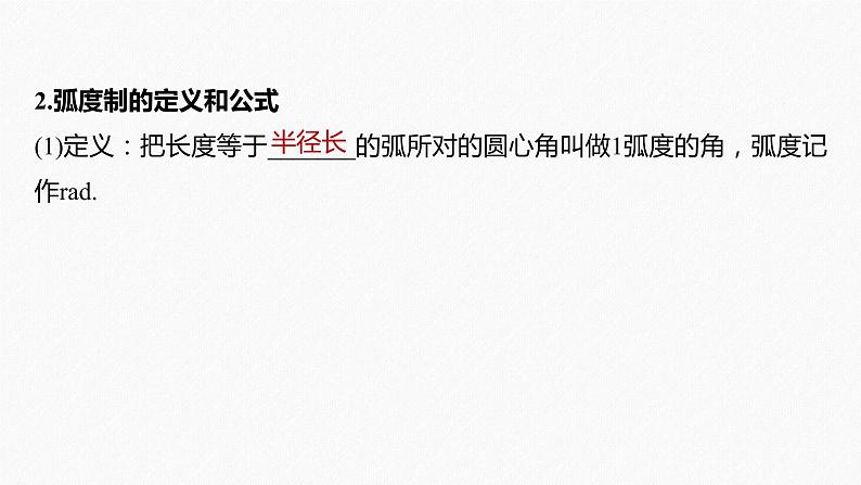高中数学高考2022届高考数学一轮复习(新高考版) 第4章 §4 1　任意角和弧度制、三角函数的概念课件PPT06