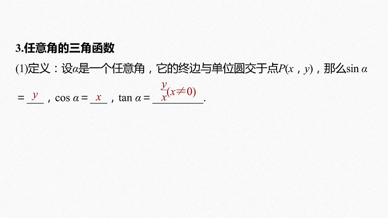 高中数学高考2022届高考数学一轮复习(新高考版) 第4章 §4 1　任意角和弧度制、三角函数的概念课件PPT08