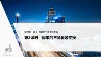 高中数学高考2022届高考数学一轮复习(新高考版) 第4章 §4 3 第2课时　简单的三角恒等变换课件PPT