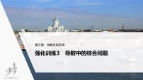 高中数学高考2022届高考数学一轮复习(新高考版) 第3章 强化训练3　导数中的综合问题课件PPT