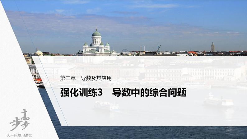 高中数学高考2022届高考数学一轮复习(新高考版) 第3章 强化训练3　导数中的综合问题课件PPT第1页