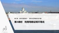 高中数学高考2022届高考数学一轮复习(新高考版) 第3章 高考专题突破一 第3课时　利用导数证明不等式课件PPT