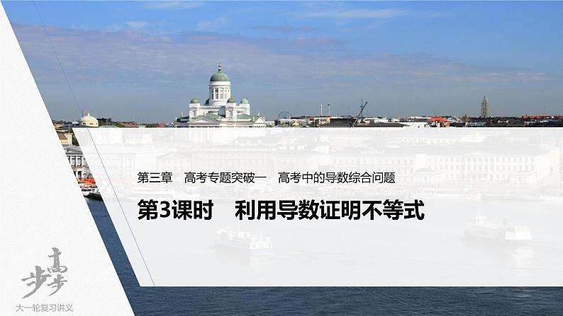 高中数学高考2022届高考数学一轮复习(新高考版) 第3章 高考专题突破一 第3课时　利用导数证明不等式课件PPT第1页