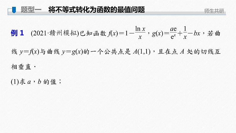高中数学高考2022届高考数学一轮复习(新高考版) 第3章 高考专题突破一 第3课时　利用导数证明不等式课件PPT第2页