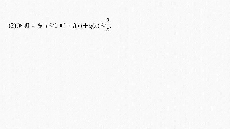 高中数学高考2022届高考数学一轮复习(新高考版) 第3章 高考专题突破一 第3课时　利用导数证明不等式课件PPT第4页