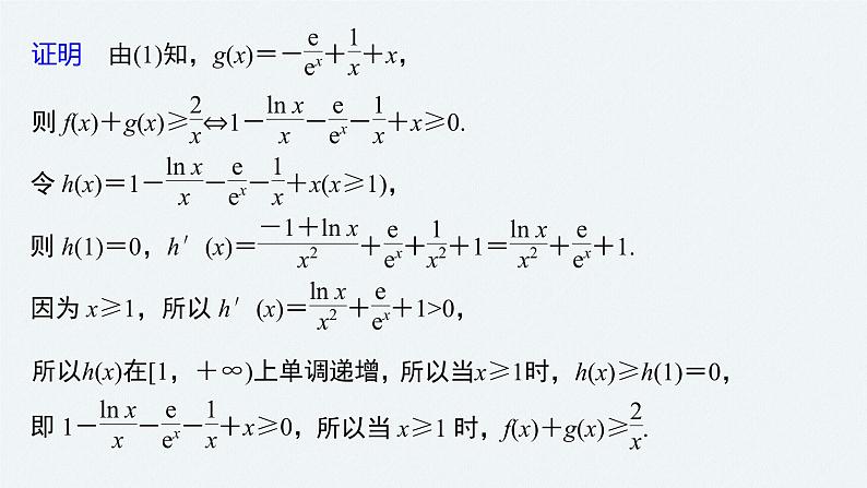 高中数学高考2022届高考数学一轮复习(新高考版) 第3章 高考专题突破一 第3课时　利用导数证明不等式课件PPT第5页
