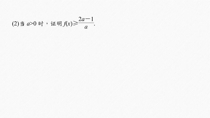 高中数学高考2022届高考数学一轮复习(新高考版) 第3章 高考专题突破一 第3课时　利用导数证明不等式课件PPT第8页