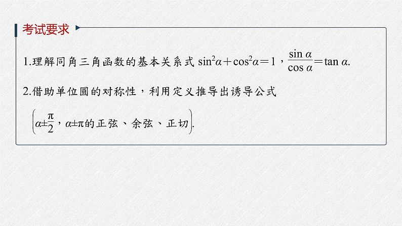 高中数学高考2022届高考数学一轮复习(新高考版) 第4章 §4 2　同角三角函数基本关系式及诱导公式课件PPT第2页