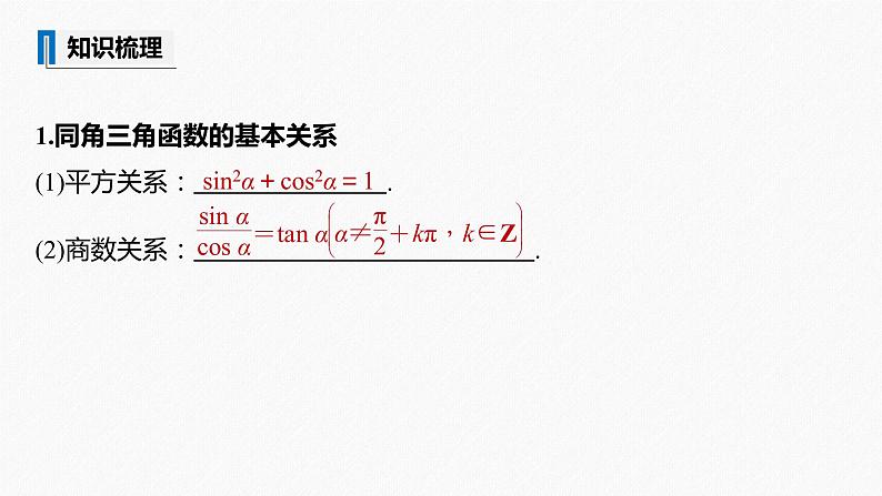 高中数学高考2022届高考数学一轮复习(新高考版) 第4章 §4 2　同角三角函数基本关系式及诱导公式课件PPT第5页