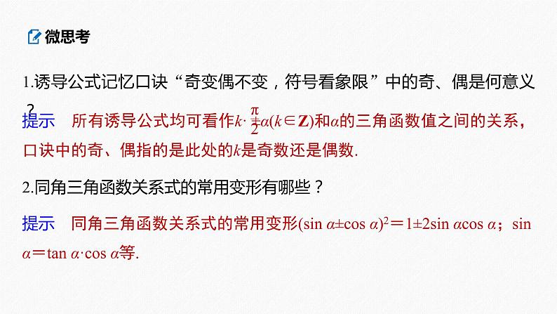 高中数学高考2022届高考数学一轮复习(新高考版) 第4章 §4 2　同角三角函数基本关系式及诱导公式课件PPT第7页