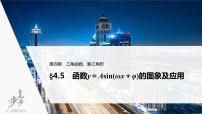 高中数学高考2022届高考数学一轮复习(新高考版) 第4章 §4 5　函数y＝Asin(ωx＋φ)的图象及应用课件PPT