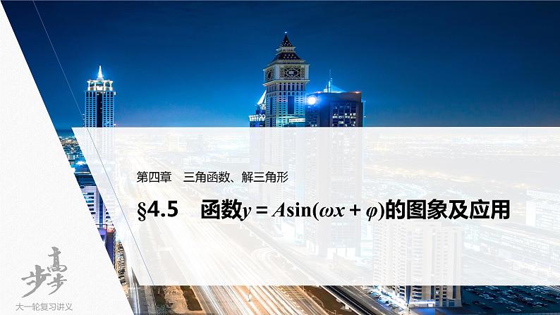 高中数学高考2022届高考数学一轮复习(新高考版) 第4章 §4 5　函数y＝Asin(ωx＋φ)的图象及应用课件PPT01