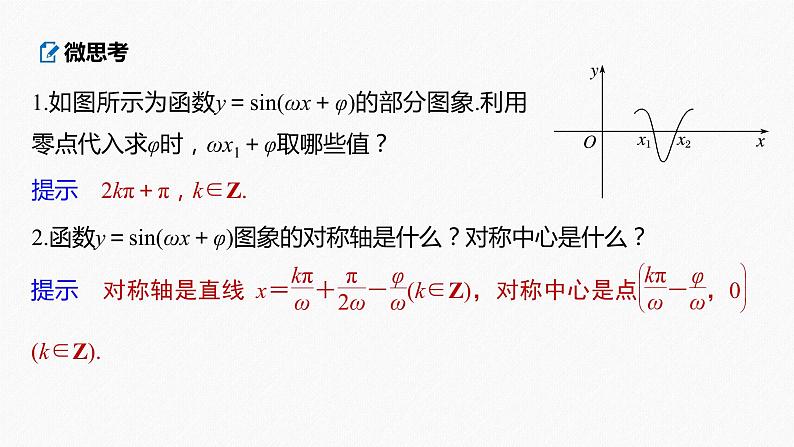 高中数学高考2022届高考数学一轮复习(新高考版) 第4章 §4 5　函数y＝Asin(ωx＋φ)的图象及应用课件PPT08