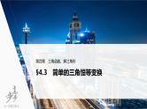 高中数学高考2022届高考数学一轮复习(新高考版) 第4章 §4 3 第1课时　两角和与差的正弦、余弦和正切公式课件PPT