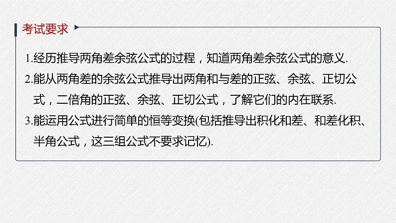 高中数学高考2022届高考数学一轮复习(新高考版) 第4章 §4 3 第1课时　两角和与差的正弦、余弦和正切公式课件PPT02