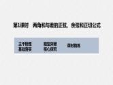 高中数学高考2022届高考数学一轮复习(新高考版) 第4章 §4 3 第1课时　两角和与差的正弦、余弦和正切公式课件PPT