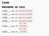 高中数学高考2022届高考数学一轮复习(新高考版) 第4章 §4 3 第1课时　两角和与差的正弦、余弦和正切公式课件PPT